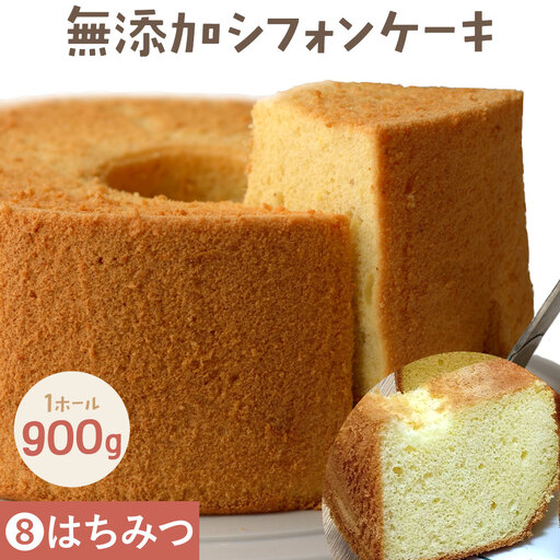 ふわっふわのシフォンケーキ（はちみつ）デザート