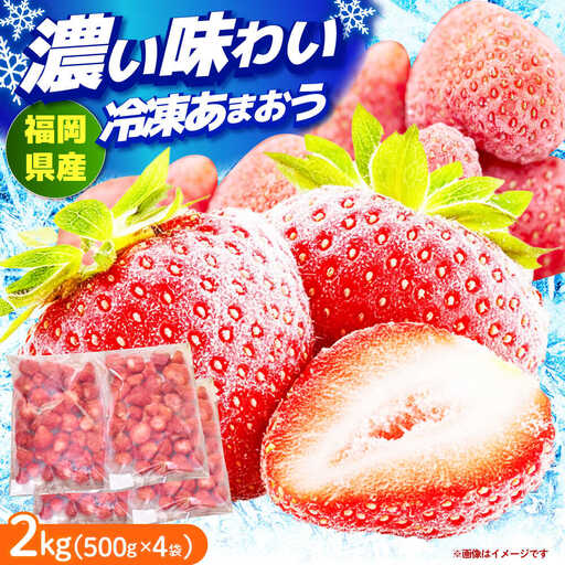 いちご 【4月以降発送】 冷凍 2kg いちご [ABET002] あまおう 果物