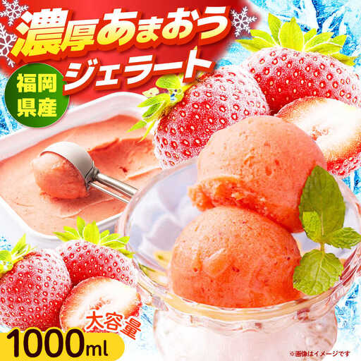 福岡産 あまおう ジェラート 1000ml [ABET005] あまおう 果物