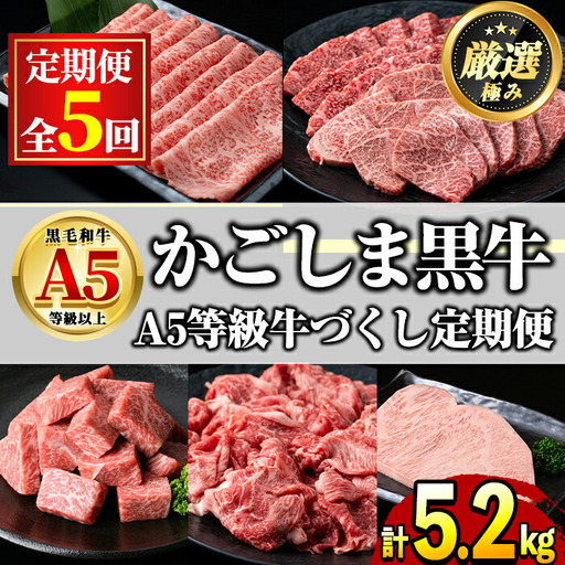 ＜定期便・連続全5回＞鹿児島県産 黒毛和牛 A5等級 牛づくし定期便(5ヶ月連続・合計約5.2kg) 国産 牛肉 ロース モモ カルビ 切り落とし サーロインステーキ サイコロステーキ 定期便 鹿児島 焼肉 しゃぶしゃぶ すき焼き 【前田畜産たかしや】【2401710b】