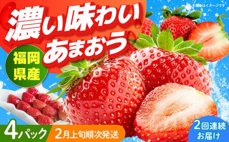 いちご 【全2回定期便】 福岡産 4パック [ABET026] いちご