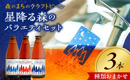 しもかわ森のブルワリーのクラフトビールおまかせ3本セット ピルスナー ペールエール ヴァイツェン