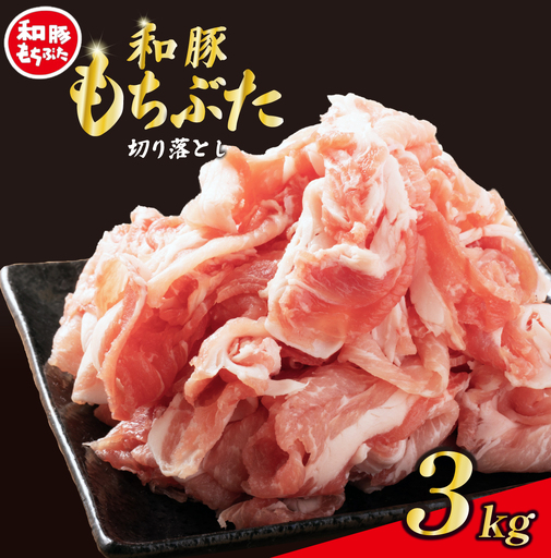 豚  和豚 もちぶた きりおとし  3kg 切落し 切り落し きりおとし 国産 豚肉 katayama005