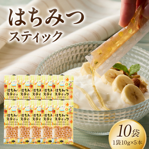 はちみつスティック（10g×5本入り）×10袋【メール便】 はちみつ ハチミツ ハニー 蜂蜜 使い切り 小分け 便利 手軽 持ち運び 常温 保存 備蓄 防災食 非常食 防災グッズ 福岡県 八女市 ポスト投函 簡易包装 訳あり 207-008