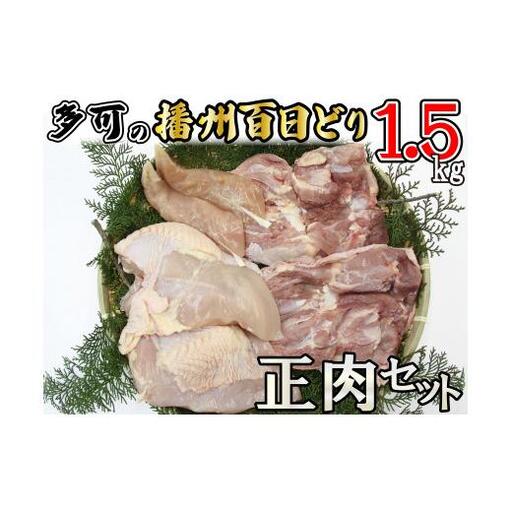 多可の播州百日どり正肉セット[008] 鶏肉 もも肉 むね肉 ささみ 冷蔵 1.5kg 播州百日どり