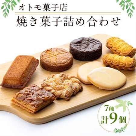 【オトモ菓子店】焼き菓子詰め合わせセット 計9個入り【1690359】