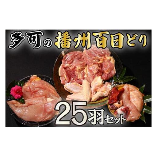 多可の播州百日どり25羽セット[010] 鶏肉 もも肉 むね肉 ささみ 手羽先 手羽元 肝 砂肝 25羽分 播州百日どり 定期便可能 冷蔵