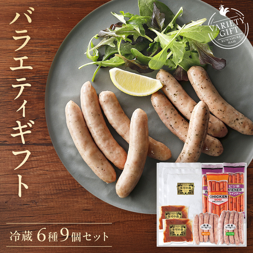 クワムラ食品バラエティセット[015] 直火ハンバーグ チキンウインナー ピリ辛ウインナー ソーセージ カレー