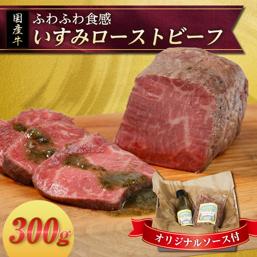 いすみローストビーフ「ふわふわ」 300g【オリジナルソース付】【配送不可地域：離島】【1677566】