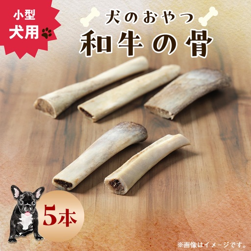 【犬のおやつ】和牛の骨(小型犬用) 5本【1677750】