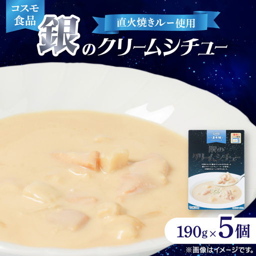 コスモ 銀のクリームシチュー 190g×5個【1684114】