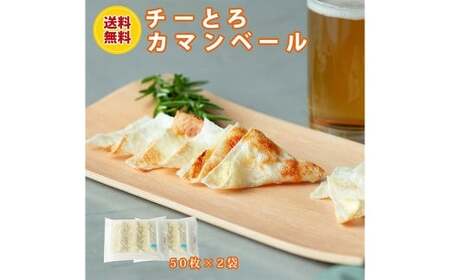 チーとろカマンベール 50枚入り×2袋 冷凍 乳製品 チーズ カマンベールチーズ おつまみ 業務用サイズ [えひめの町(超)推し!(松前町)](924)