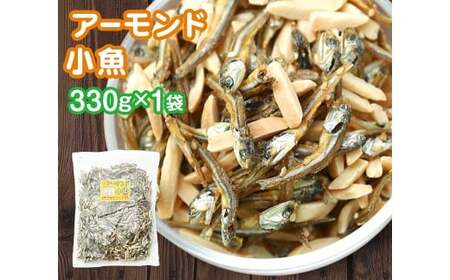 珍味 アーモンド & コザカナ 330g×1袋 カタクチイワシ いわし 鰯 加工品 国産小魚 魚 魚介類 愛媛県 [えひめの町(超)推し! (松前町)] (930)