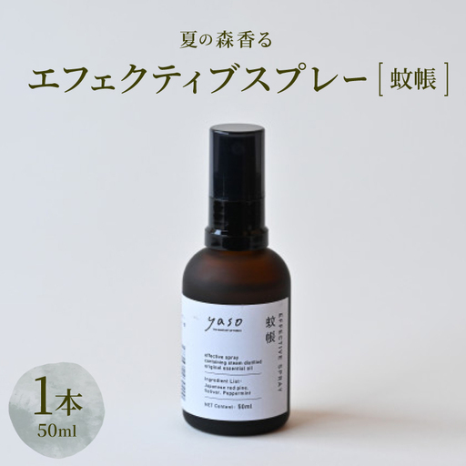 エフェクティブスプレー　蚊帳　50ml【1696312】