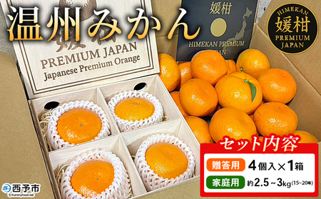 ＜温州みかんセット（4個入り木箱＋ご家庭用約2.5～3kg）＞ 果物 フルーツ 蜜柑 みかん ミカン 柑橘 温州みかん 愛媛県産 贈答用 家庭用 ギフト 特産品 媛柑PremiumJapan 愛媛県 西予市【常温】『2025年12月～2026年1月迄に順次出荷予定』 AHP0004