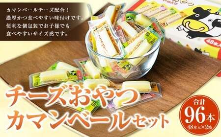 チーズおやつカマンベール 48本入り×2箱セット （計268.8g） チーズ カマンベール おやつ 加工品 個包装 セット 愛媛県 常温 【えひめの町（超）推し！（松前町）】 （943）