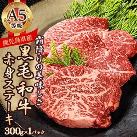 A5等級鹿児島県産黒毛和牛赤身ステーキ300g A3-384枕【配送不可地域：離島】【1694914】