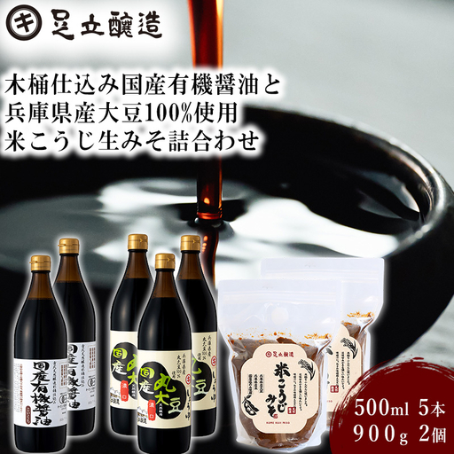 木桶仕込み国産有機醤油と兵庫県産大豆100%使用米こうじ生みそ詰合わせ[046]