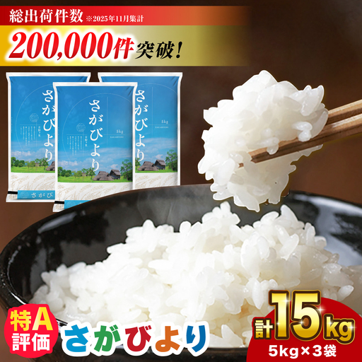 【令和7年産】さがびより 15kg（5kg×3袋）[FBM043]