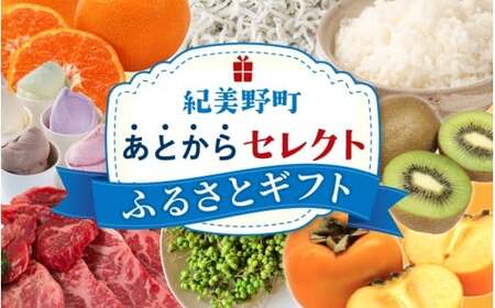 あとからセレクト [ふるさとギフト] 9万円分 みかん 梅干し 梅酒 牛肉 海鮮 海の幸 柑橘 フルーツ 訳あり 駆け込み 後から選べる ゆっくり選べる 送料無料 定期便 [ 和歌山県 紀美野町 ] [atokara014]