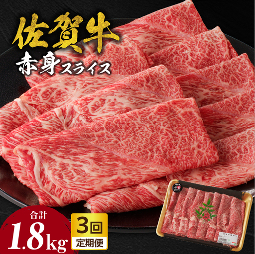 [3回定期便]佐賀牛赤身スライス 600g / 牛肉 定期便[Z121_03]