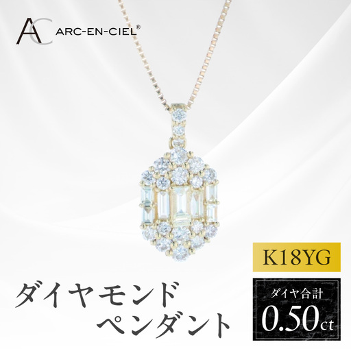 アルカンシェルK18YGダイヤペンダント（計 0.50ct）