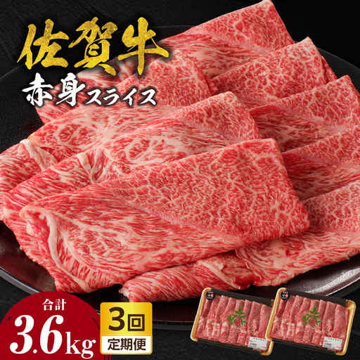 【3回定期便】佐賀牛赤身スライス 1.2kg ／ 牛肉 定期便【Z122_03】