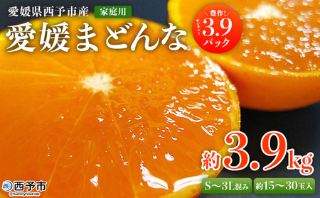 紅まどんなと同品種！＜愛媛県西予市産 愛媛まどんな 家庭用 豊作 3.9パック 約3.9kg＞ 訳あり 柑橘 果物 フルーツ 愛媛果試第28号 マドンナ 食べて応援 宇都宮物産【常温】『2025年12月上旬～2026年1月上旬頃迄に順次出荷予定』UUB0088