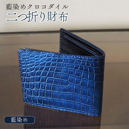 藍染めクロコダイル二つ折り財布 クロコダイル 財布 ワニ革