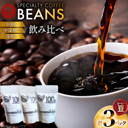 コーヒー豆 3種 飲み比べ セット 80g 3p