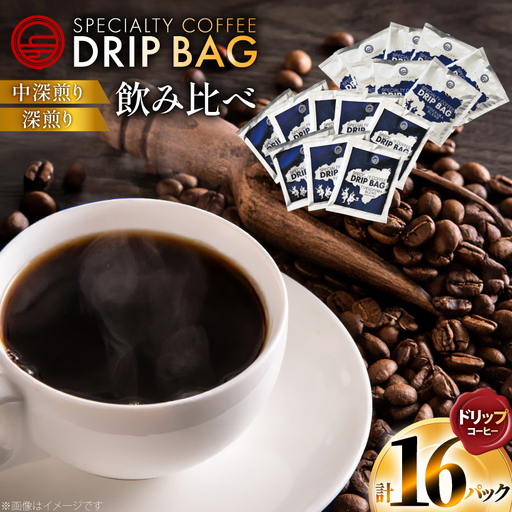 コーヒー ドリップ 飲み比べ ドリップコーヒー 16p 詰め合わせ セット