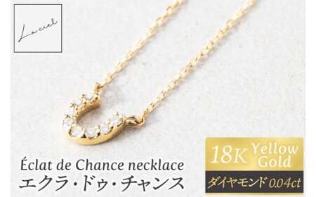 ネックレス Eclat de Chance necklace（エクラ・ドゥ・チャンス) 【ネックレス 18金 イエローゴールド アクセサリー ギフト 高品質 ショップバック ご褒美 茨城県 鹿嶋市】（KBD-57）