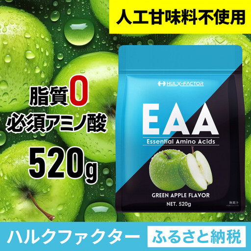 ハルクファクター EAA 青りんご風味 人工甘味料不使用 520g BCAA 国産 サプリメント