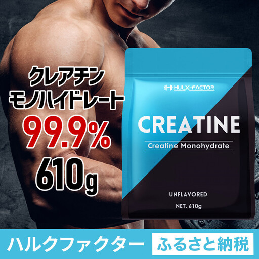 ハルクファクター クレアチン モノハイドレート 610g 122食分 ピュア パウダー 無添加 サプリメント