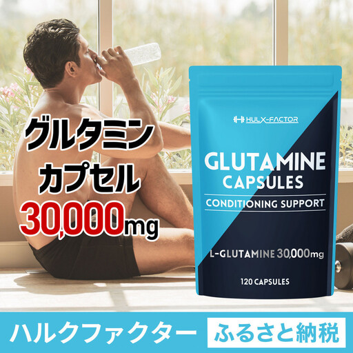 ハルクファクター グルタミン カプセル 120粒 植物性 低臭製法 純度 100% サプリメント 錠剤