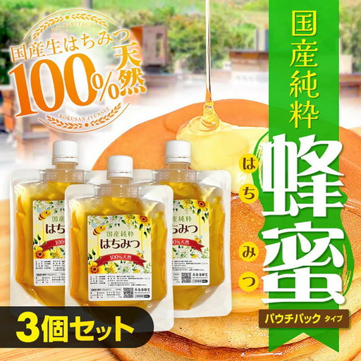 国産純粋はちみつ 250ｇｘ３セット