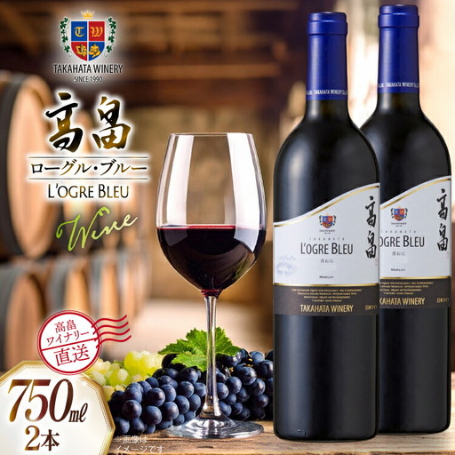 ワイン 赤 高畠 マジェスティック ローグル・ブルー 青おに 750ml 2本 セット