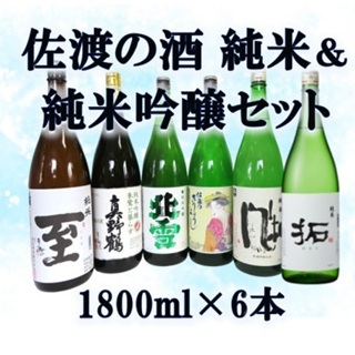 日本酒 純米酒 純米吟醸酒 1800ml 6本 セット | 新潟県 佐渡市