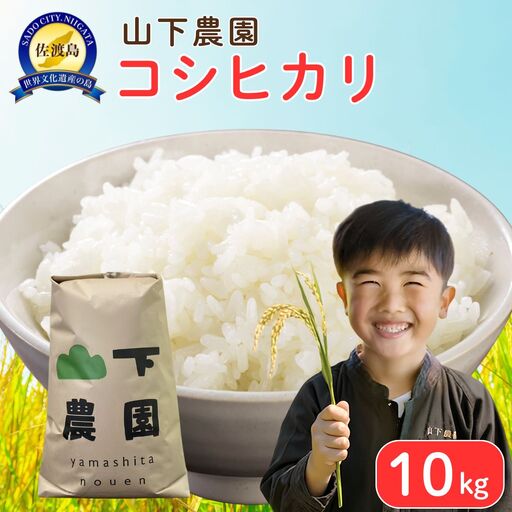 コシヒカリ 精米 10kg 有機栽培 山下農園| 新潟県 佐渡市 コシヒカリ