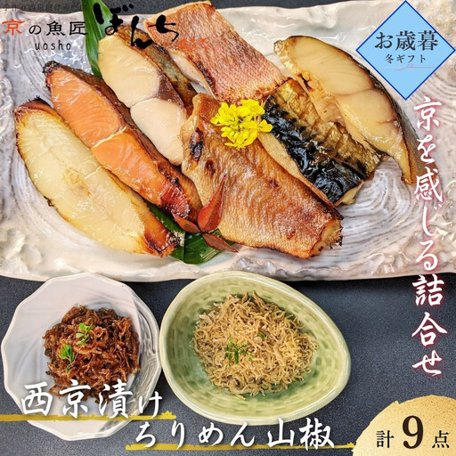 ＜お歳暮・冬ギフト＞【京の魚匠 ぼんち】京の銘品詰め合わせ（西京漬け4種4切、ちりめん山椒2種、漬け魚3種、計9点）［ 京都 西京漬け 減塩 無添加 魚 簡単 便利 人気 おすすめ お取り寄せ 通販 送料無料 ふるさと納税 ］
