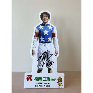 松岡正海騎手 JRA通算900勝達成記念卓上用パネル