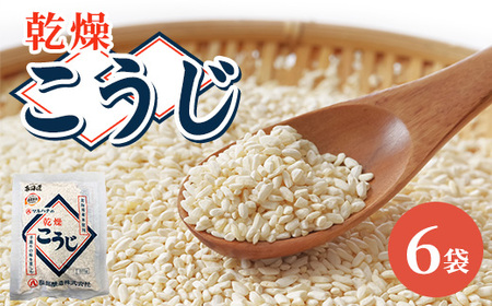 【服部醸造】乾燥こうじ200g×6袋 ※沖縄・離島への配送不可