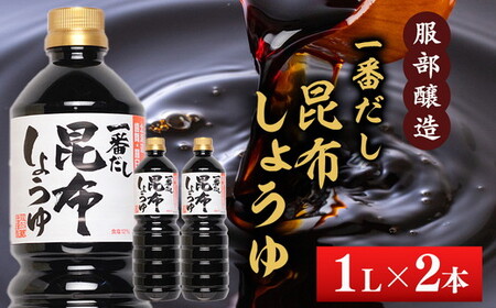 一番だし昆布醤油　1L×2本 ※沖縄・離島への配送不可