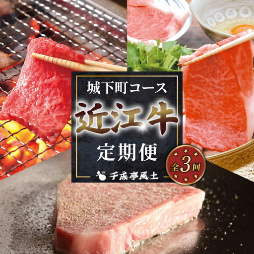 近江牛 3ヶ月定期便 城下町コース [近江牛定期便]