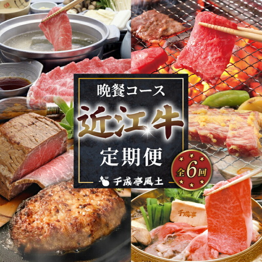 近江牛 6ヶ月定期便 晩餐コース [近江牛定期便]