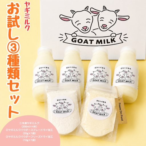 ヤギミルクお試し3種類セット（愛知ヤギ農場）