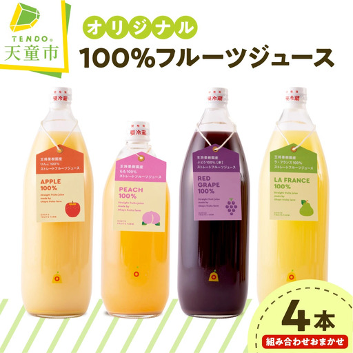 オリジナル 100% フルーツジュース セット ストレートジュース