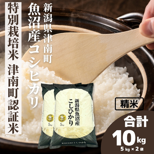 魚沼産コシヒカリ 特別栽培 津南町認証米 10kg(5キロ×2袋) |津南町 魚沼 令和7年