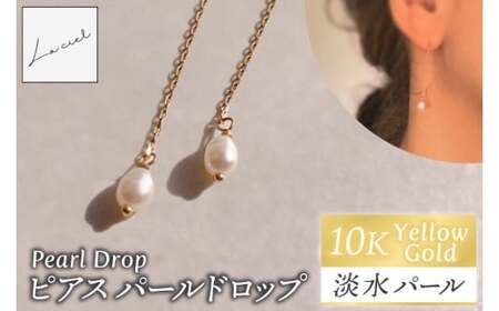 ピアス K10イエローゴールド Pearl Drop（パールドロップ）【ピアス パールドロップ K10 イエローゴールド 淡水パール アクセサリー ご褒美 茨城県 鹿嶋市 】（KBD-59）