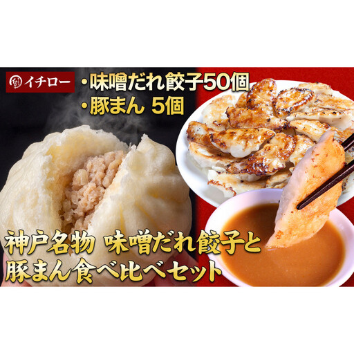 【神戸名物】餃子専門店イチローの神戸味噌だれ餃子50個＆職人仕込み豚まん（肉まん）5個セット｜本格中華まんと餃子の贅沢詰合せ